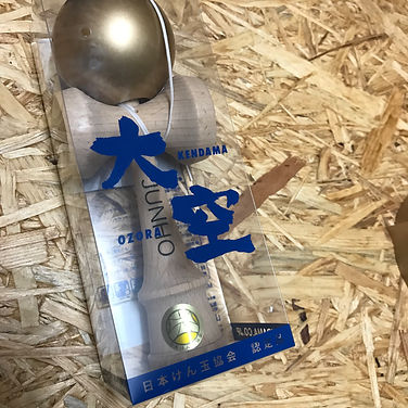 名入れけん玉