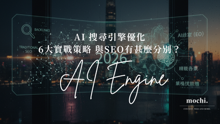 AI 搜尋引擎優化（EO）6 大實戰策略與 SEO 有甚麼分別？香港人必知數碼行銷新趨勢！ 