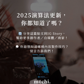 2025年IG最重要演算法更新！品牌Do’s and Dont’s