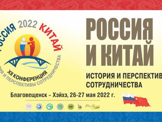 Россия-Китай: история и перспективы сотрудничества - 2022