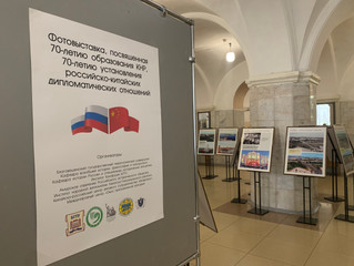 Фотовыставка Россия-Китай