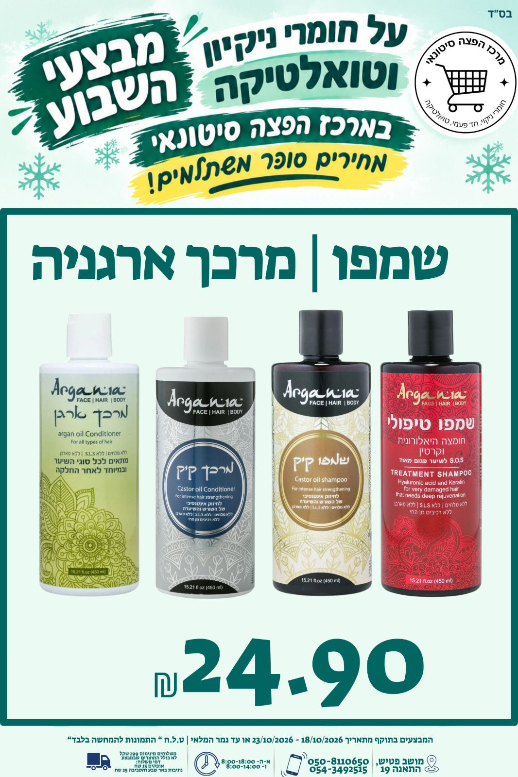 שמפו | מרכך ארגניה