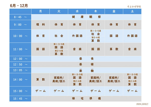 そよかぜ学校_時間割_6&12月.jpf