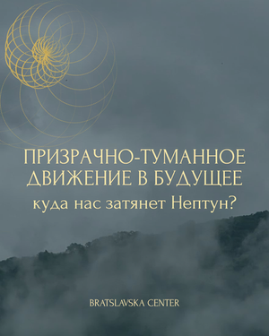 Примарно-туманний рух у майбутнє. Куди нас затягне Нептун?