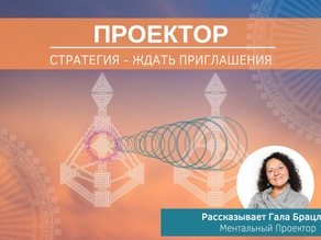 О Проекторах — Стратегия Ждать Приглашения