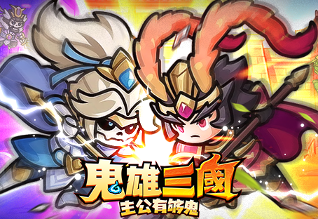 鬼雄三國:主公有夠鬼