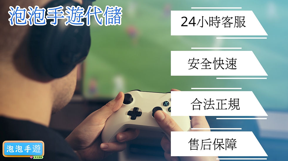 手遊代儲
