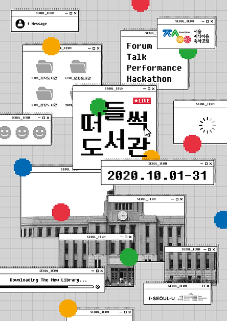 서울지식이음축제_비주얼아이덴티티_
