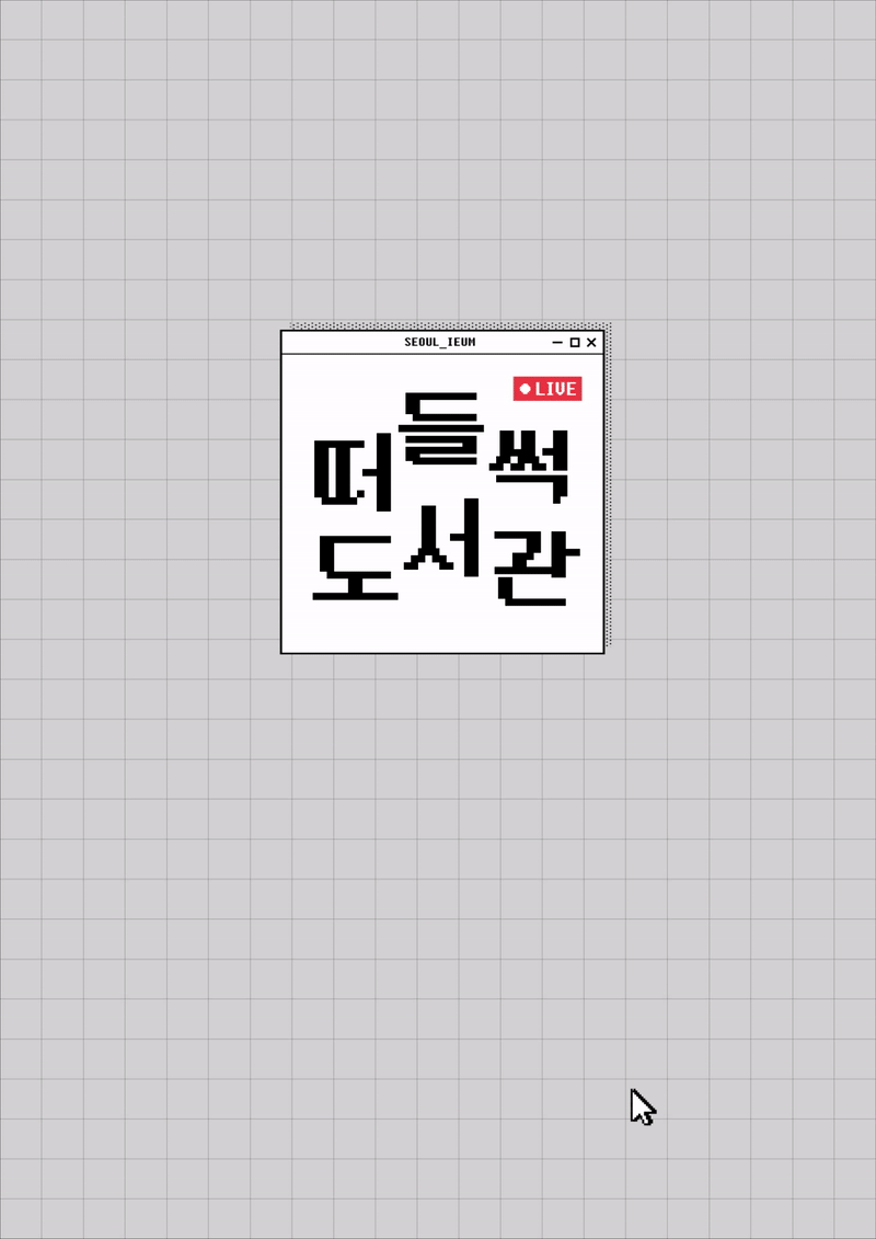 떠들썩도서관_200805_최종.gif