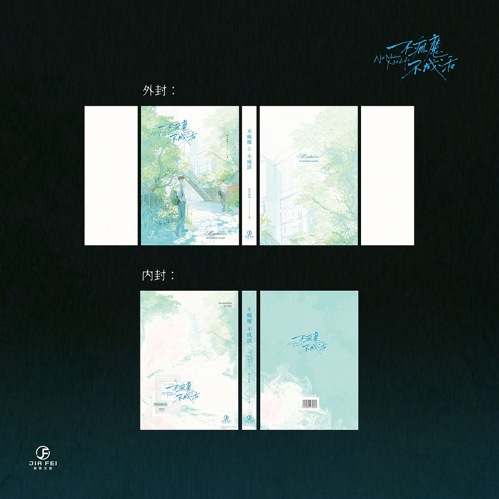 縮圖：不疯魔不成活/微笑的猫-繁体竖排-葭霏