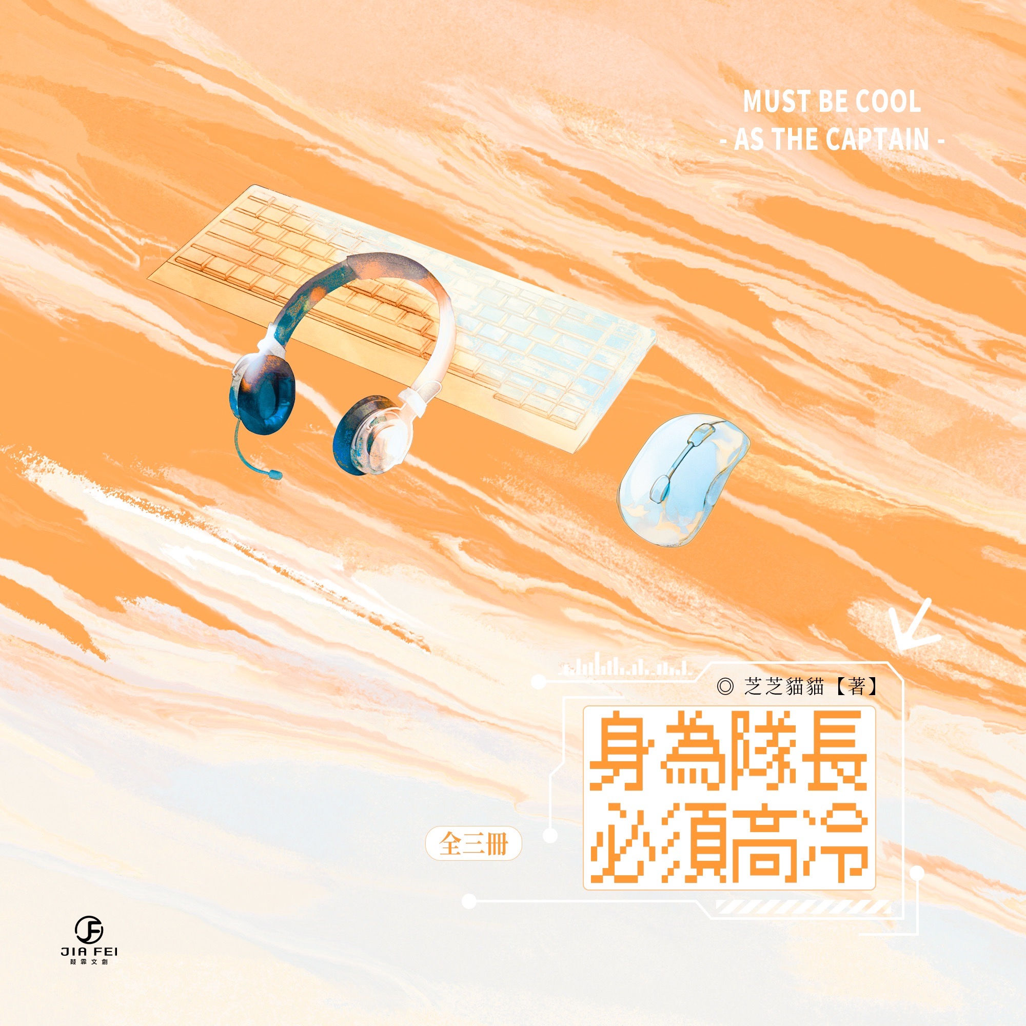 身为队长,必须高冷(限定版)/芝芝猫猫-繁体横排-葭霏