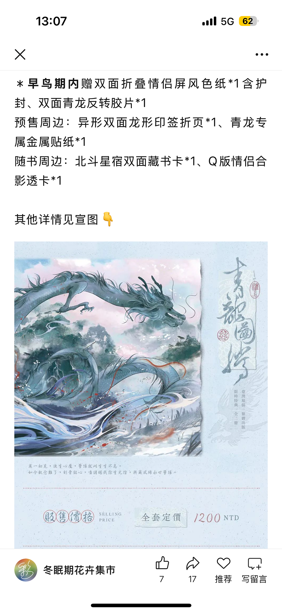 預售 青龍圖騰by淮上  收款碼在圖三