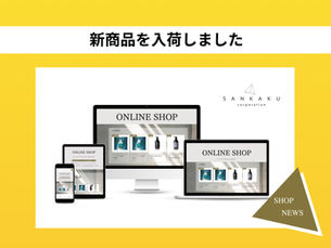 【SANKAKU ONLINE SHOP】新入荷・注目アイテム一挙公開!