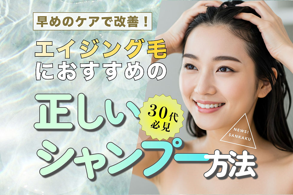 【30代必見】今すぐ取り入れたいエイジング毛の正しいシャンプー方法|SANKAKU ONLINE SHOP
