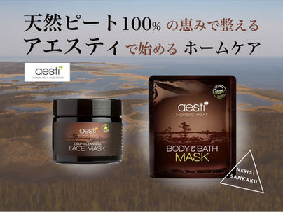 【aesti アエスティ】ピート100%!フェイスマスクとボディ&バスマスクの違いとは?|くすみ・毛穴汚れが気になる方向けホームケア