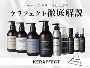【美容室が解説】ケラフェクト商品を徹底解説！（KERAFFECT）