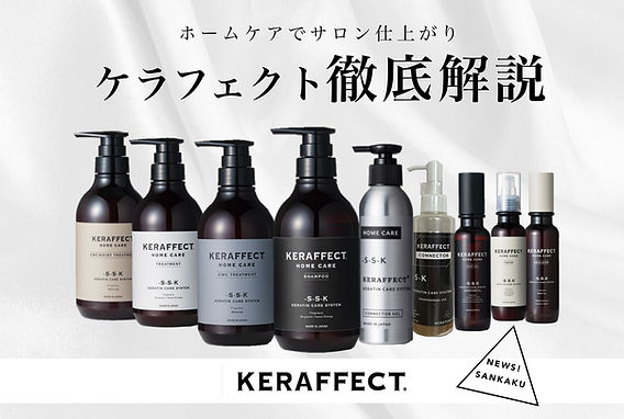 美容室が解説】ケラフェクト商品を徹底解説！（KERAFFECT）