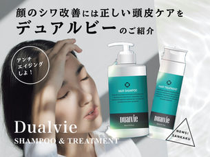 【Dualvie デュアルビー】顔のシワが改善する頭皮ケア方法|美容室が解説します!|SANKAKU ONLINE SHOP