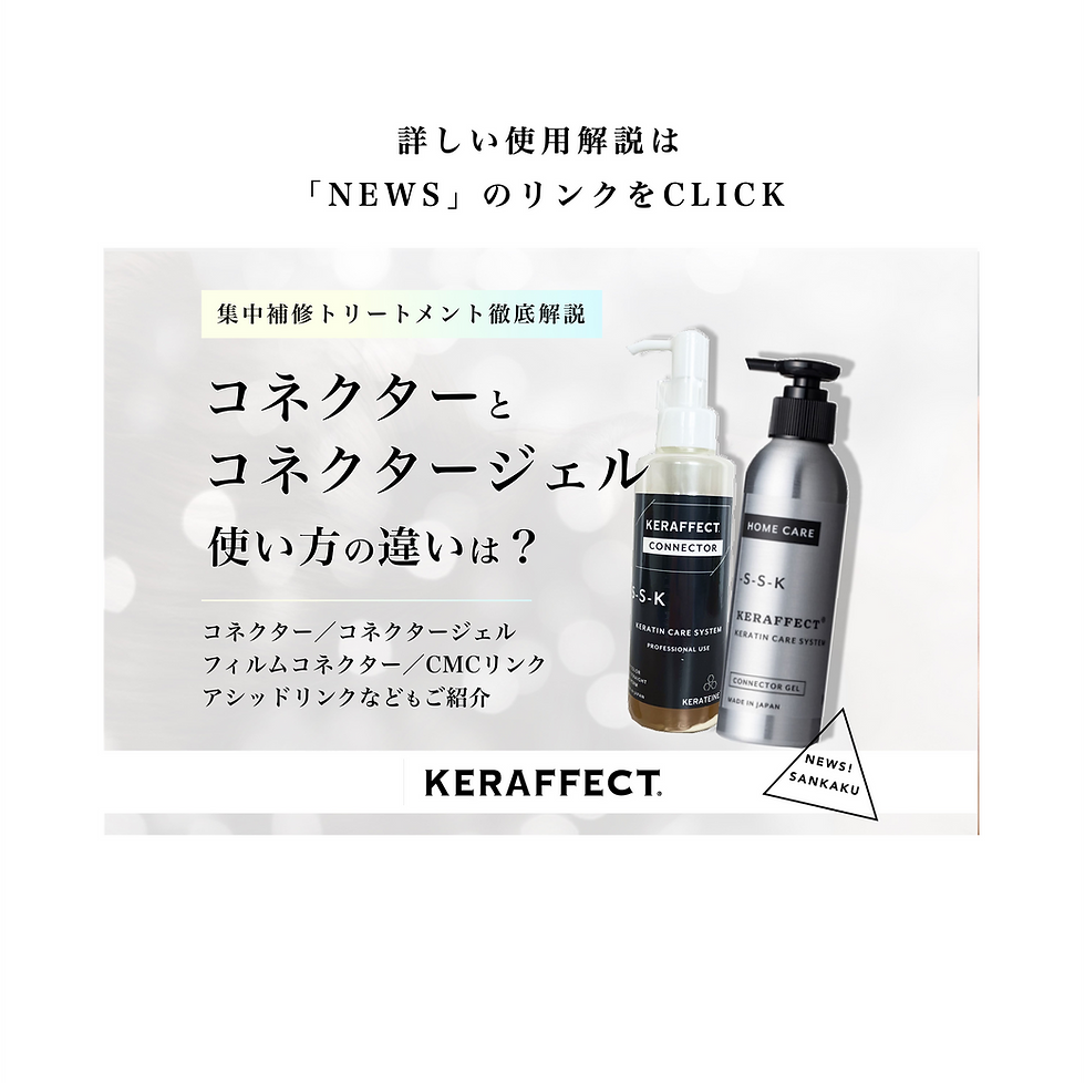 サムネイル： 【KERAFFECT ケラフェクト】コネクターとコネクタージェルの違いとは？（集中補修トリートメント解説）