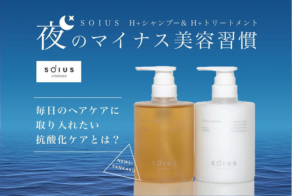【SOIUS ソイス】夜のマイナス美容習慣|毎日のヘアケアに取り入れたい抗酸化ケアとは?