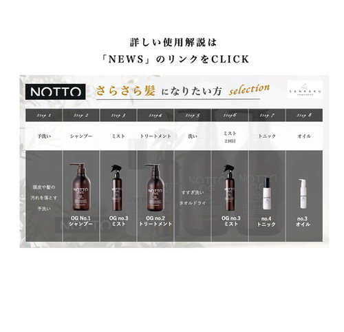 NOTTO OG No.2トリートメント｜株式会社SANKAKU