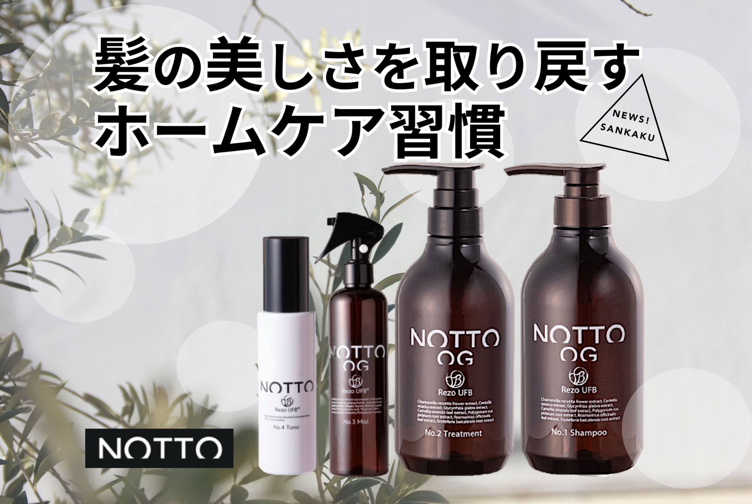 NOTTO ノット】髪本来の美しさを取り戻すノットの魅力と正しい使い方を