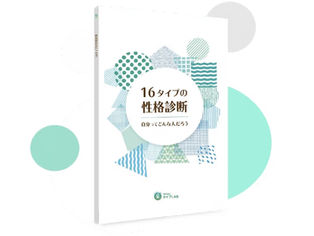 16タイプの性格診断ー自分ってどんな人だろうー