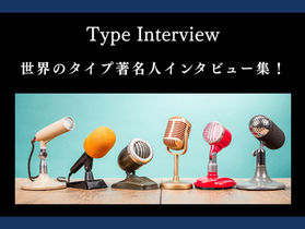 世界のタイプ著名人インタビュー集