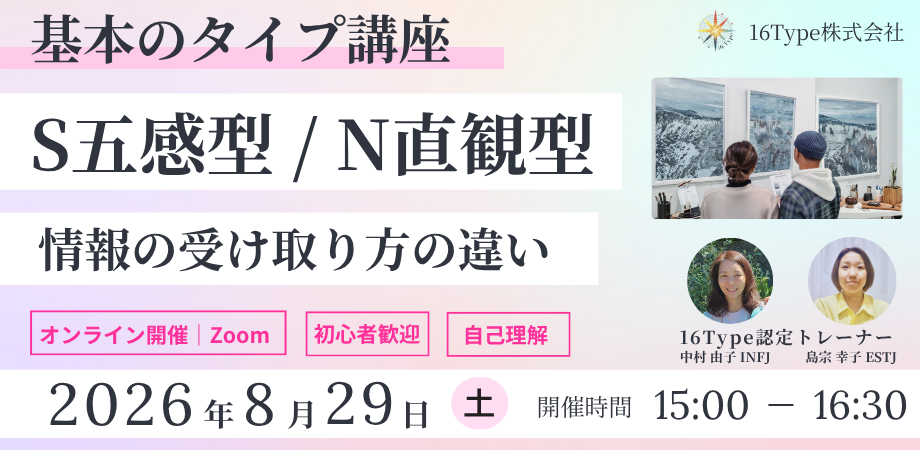「基本のタイプ講座『S五感型／N直観型―情報の受け取り方の違い―』のオンライン講座案内。Zoom開催で初心者歓迎・自己理解をテーマに、2026年8月29日（土）15:00〜16:30に開催。16タイプ認定トレーナー2名の顔写真と、S五感型・N直観型をイメージした展示作品を見る男女の写真を掲載。16Type株式会社のロゴも表示されている。」