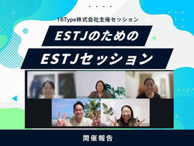 16Type株式会社主催「ESTJのためのESTJセッション」の開催報告。オンラインで5名が参加し、交流や対話を楽しむ様子を紹介したバナー。
