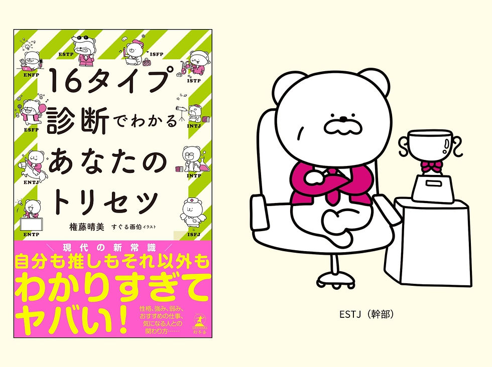 16タイプ診断でわかる あなたのトリセツ