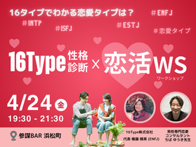 ❤︎16Type× 恋活❤︎第二弾❤︎16タイプでわかる恋愛タイプ 4月24日(金) 19:30〜21:30