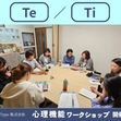 水色と紺色を基調にした「Te／Ti 心理機能ワークショップ開催報告」の画像。参加者がテーブルを囲み、資料やノートを見ながら心理機能について対話している様子が写っている。下部には16Type株式会社のロゴと「心理機能ワークショップ開催報告」の文字が入っている。