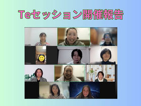 Te(外向的思考)セッショ開催報告