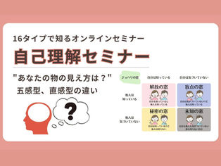 16タイプで知るオンラインセミナー、自己理解セミナー
