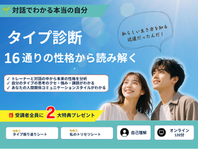 【16タイプ診断】16通りの性格から読み解く!本当の自分を知り自分を最大限に活かす性格診断(個別対応・120分)