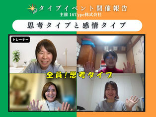 T (思考) タイプと F (感情)タイプセッション開催報告