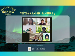 第8回 INTx会・ゲストESTJさん!