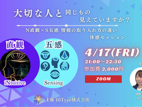 N (直観) × S (五感) ｜" 情報の取り入れ方の違い " 体感セッション