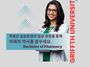 연구역량 강화를 통한 약학의 미래, Griffith 대학의 혁신적 약학 과정을 만나세요.