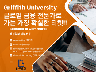 글로벌 금융 전문가과정, Griffith Bachelor of Commerce