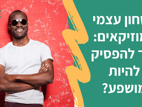 ביטחון עצמי למוזיקאים: איך להפסיק להיות מושפע?