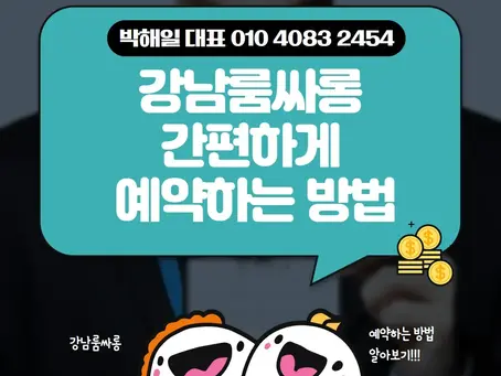강남룸싸롱 간편하게 예약하는 방법