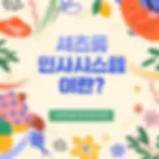 셔츠룸 인사시스템이란?