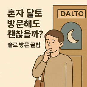 혼자 달토 방문해도 괜찮을까? 솔로 방문 꿀팁