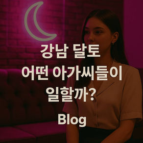 강남 달토 아가씨, 진짜 예쁜 사람만 일할까?