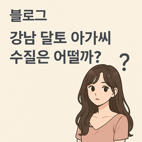 강남 달토 아가씨 수질은 어떨까?