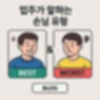 업주가 말하는 손님 유형 BEST & WORST
