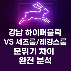 강남 하이퍼블릭VS셔츠룸/레깅스룸의 분위기 차이 완전 분석