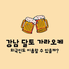 강남 달토 가라오케 외국인도 이용할 수 있을까?